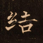 结
