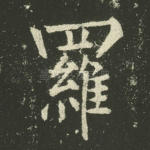 罗