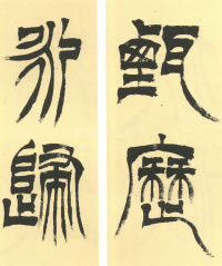 临天发神谶碑 - 第27页