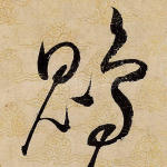 鵾