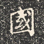 国