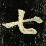 七