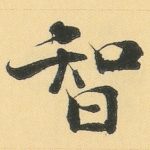 智