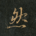 然