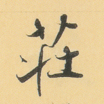 庄