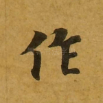 作