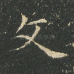 文