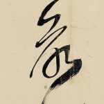 欲