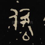 付