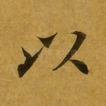 以