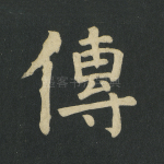 传