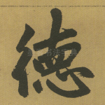 德
