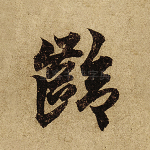 龄