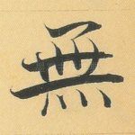 无
