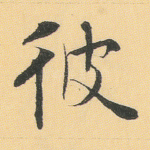 彼
