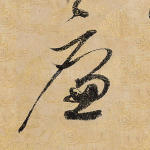 廉