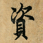 资
