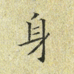 身