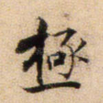 极