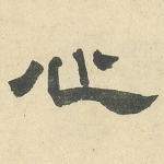 心
