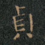 贞