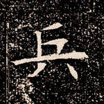 兵