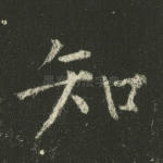 知