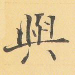 与