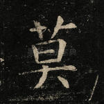 莫