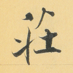 庄