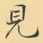 见