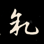 叙