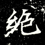 绝