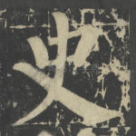 史