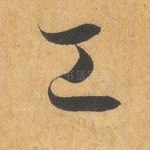 工