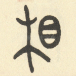 相