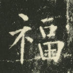福