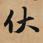 伏