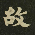 故