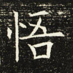 悟