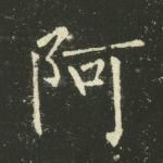 阿
