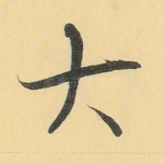 大