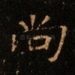 尚