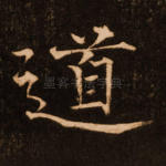 道