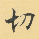 切