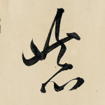 恭