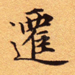 迁