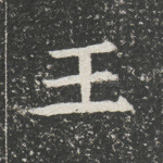 王