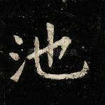 池
