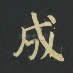 成